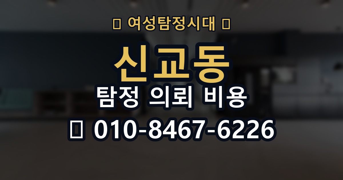 신교동 탐정 의뢰 비용 산출 시 흔한 오해