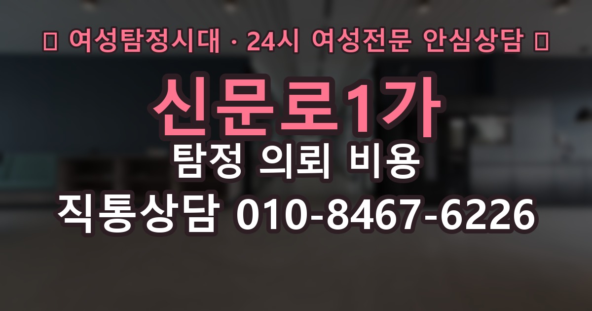 신문로1가 탐정 의뢰 비용 비교 전에 살펴볼 요소