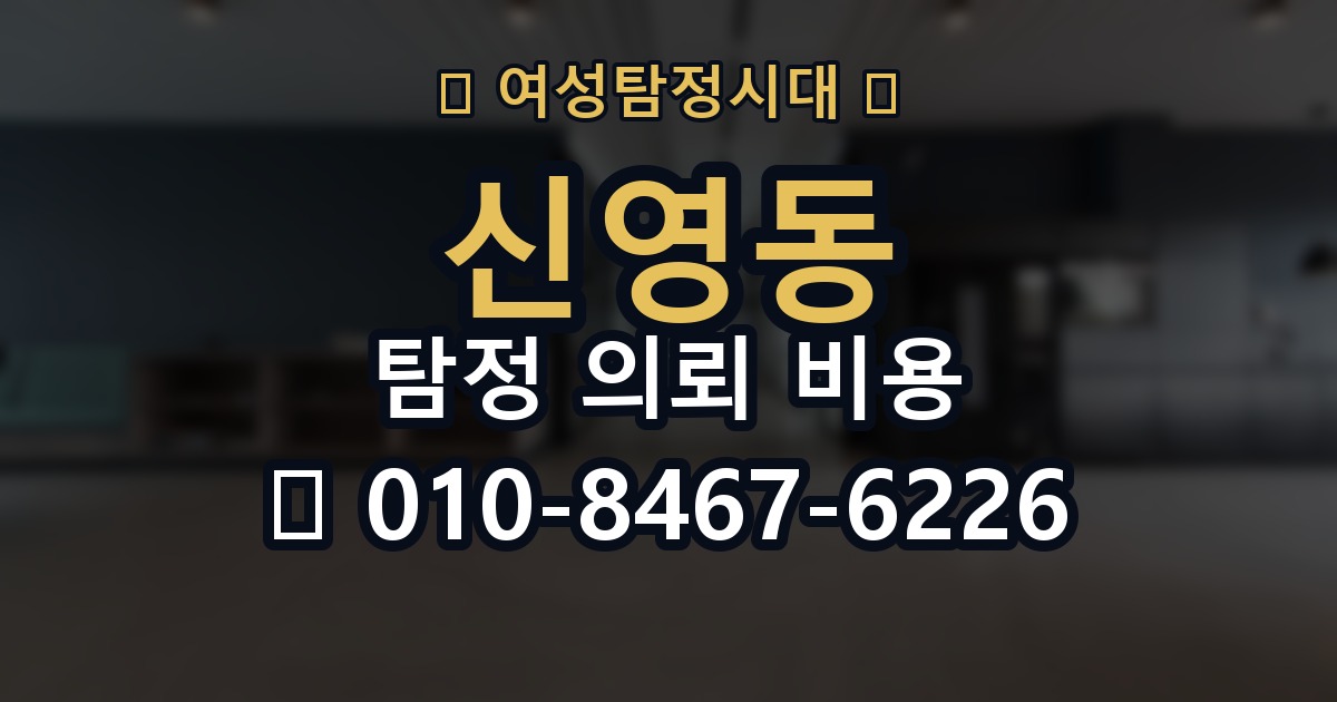 신영동 탐정 의뢰 비용 선택 시 주의할 부분