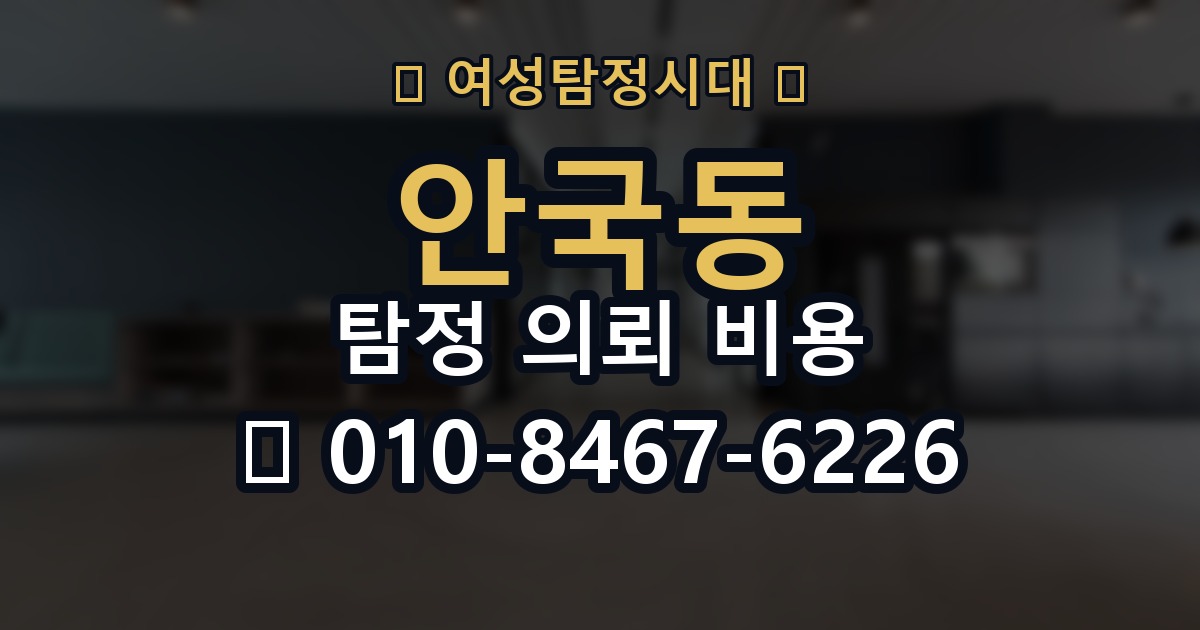 안국동 탐정 의뢰 비용 책정에 영향을 주는 항목