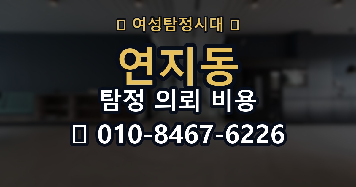 연지동 탐정 의뢰 비용 비교 시 자주 하는 실수