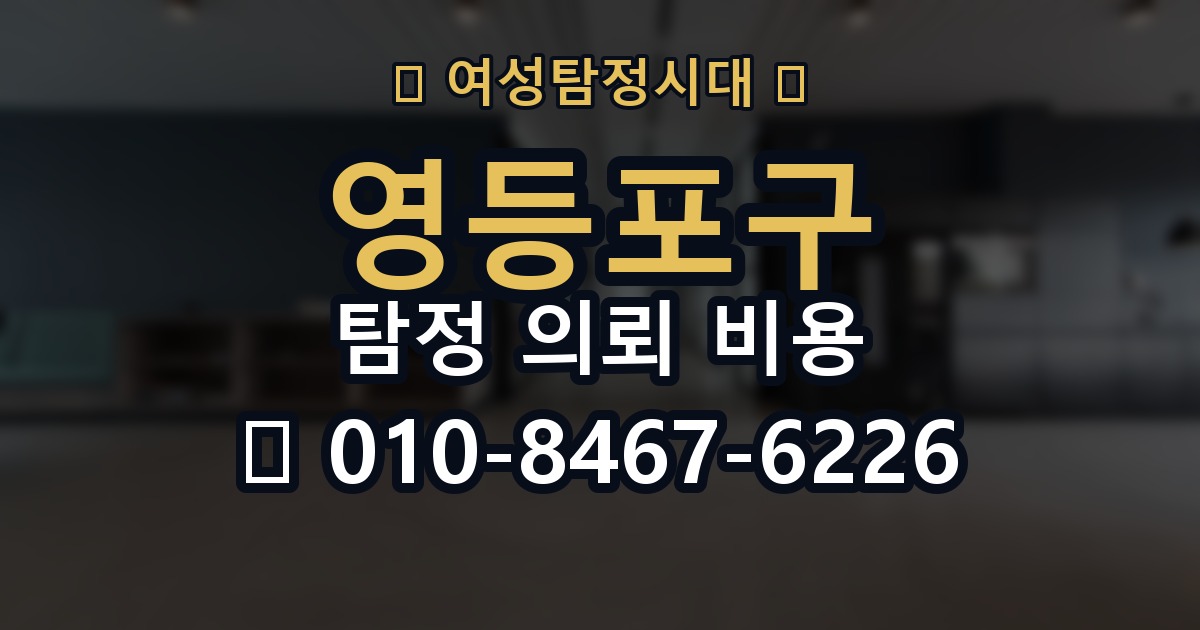 영등포구 탐정 의뢰 비용 비교 시 자주 하는 실수