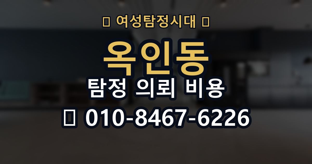 옥인동 탐정 의뢰 비용 문의 전 준비하면 좋은 것
