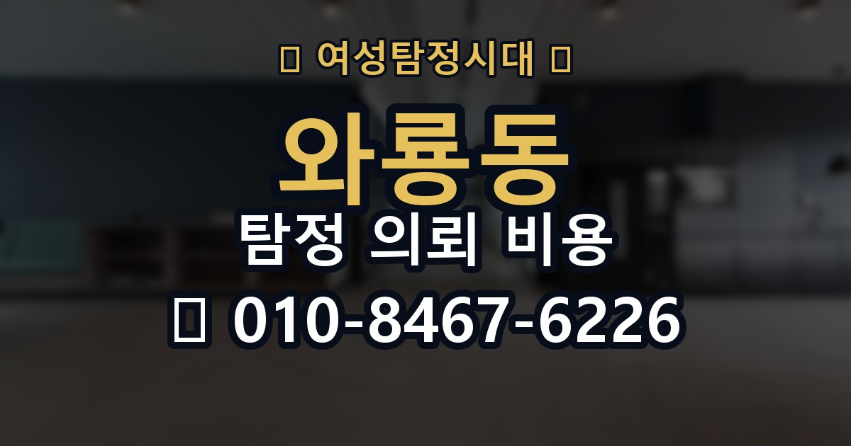 와룡동 탐정 의뢰 비용 안내에서 중요한 표현들