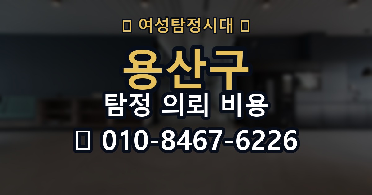 용산구 탐정 의뢰 비용 비교 시 자주 하는 실수