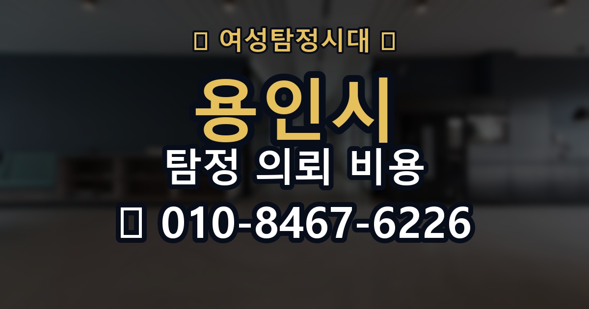 용인시 탐정 의뢰 비용 비교 시 자주 하는 실수