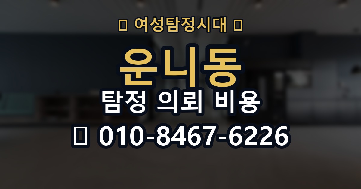 운니동 탐정 의뢰 비용 확인 시 꼭 묻는 질문