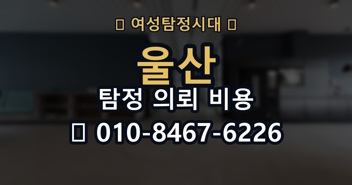 울산 탐정 의뢰 비용 의뢰 전에 점검해야 할 사항