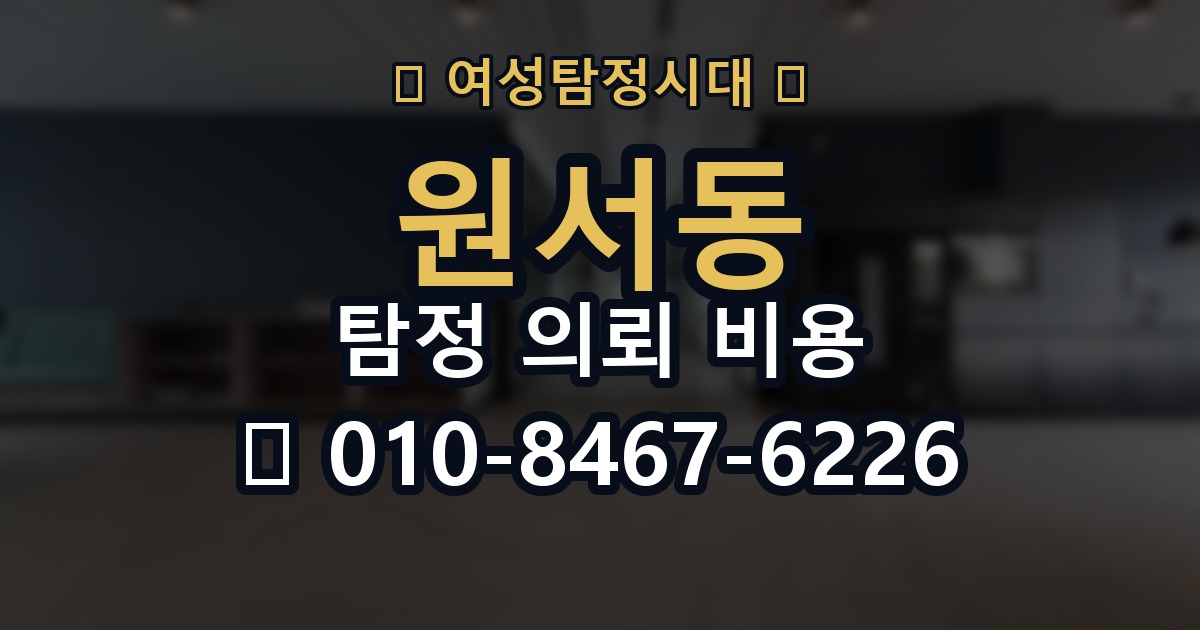 원서동 탐정 의뢰 비용 관련 문의를 준비하는 팁