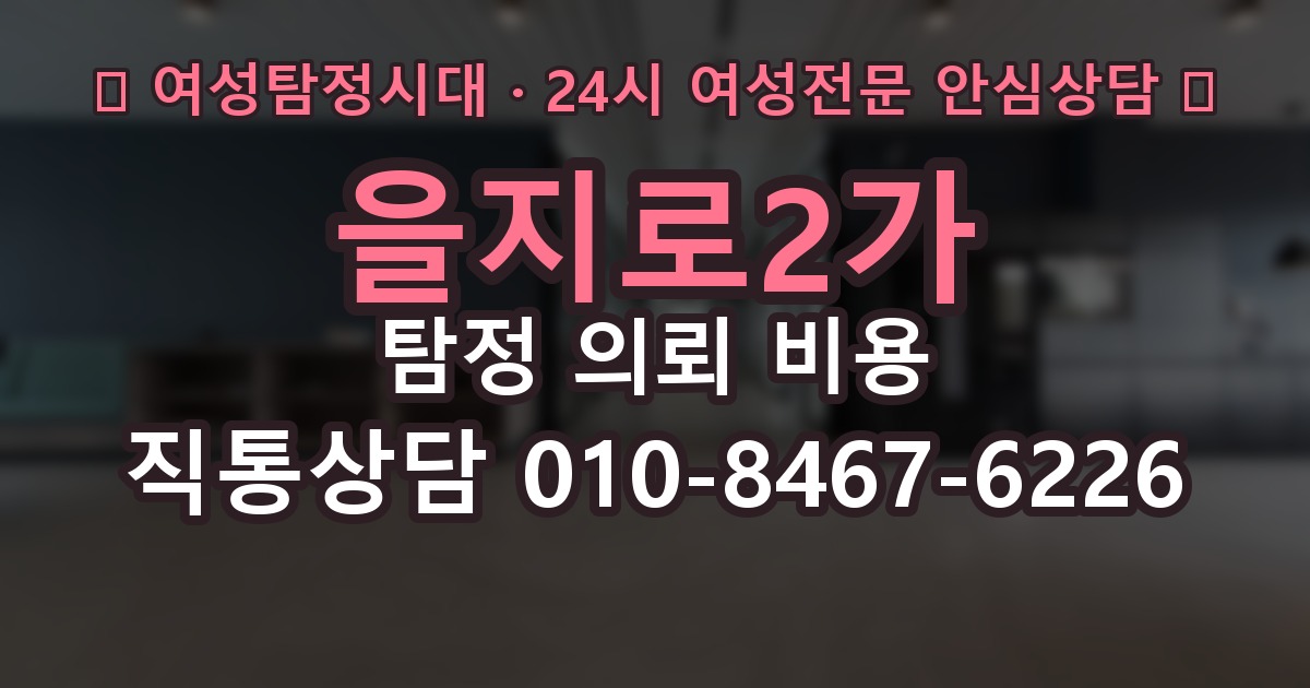 을지로2가 탐정 의뢰 비용 기본 구성과 확인할 점