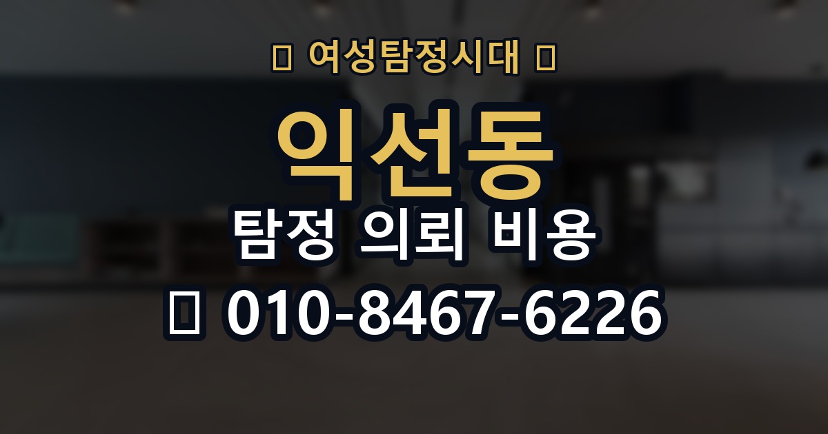 익선동 탐정 의뢰 비용 문의 전 유의해야 할 내용