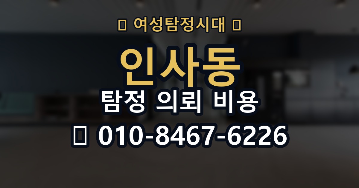 인사동 탐정 의뢰 비용 비교 과정에서 유의할 점