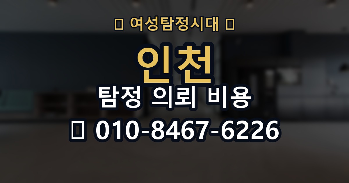 인천 탐정 의뢰 비용 의뢰 전에 점검해야 할 사항