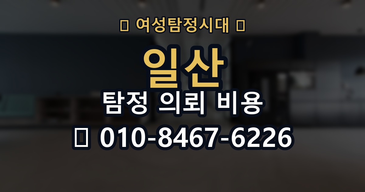 일산 탐정 의뢰 비용 비교 시 자주 하는 실수