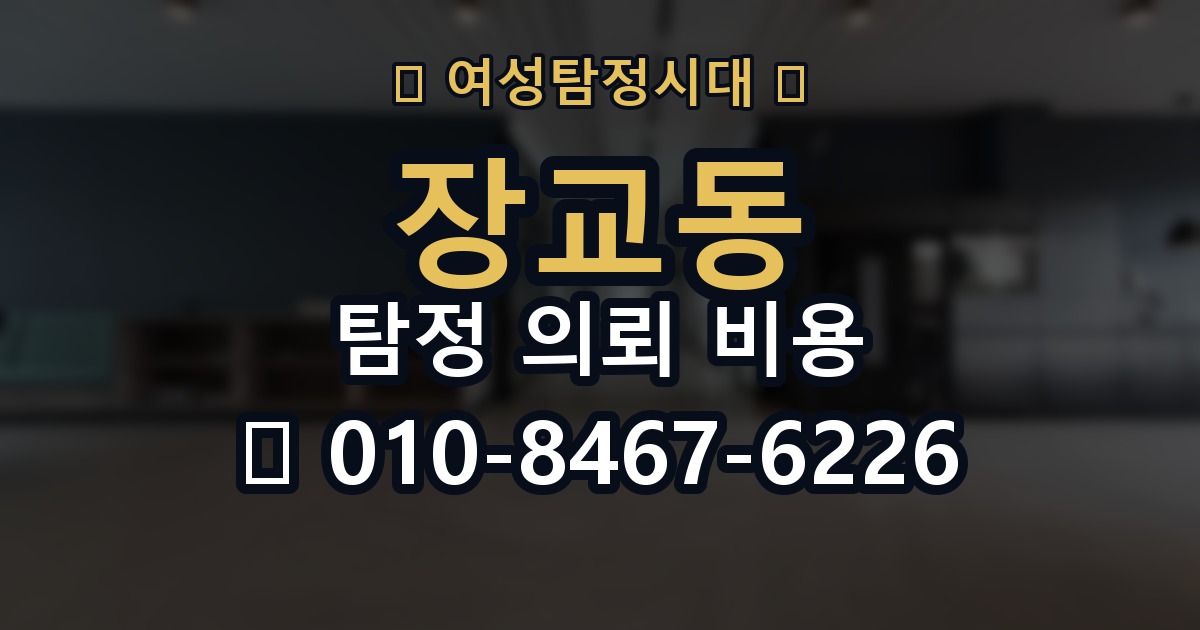 장교동 탐정 의뢰 비용 비교 시 살펴봐야 할 부분
