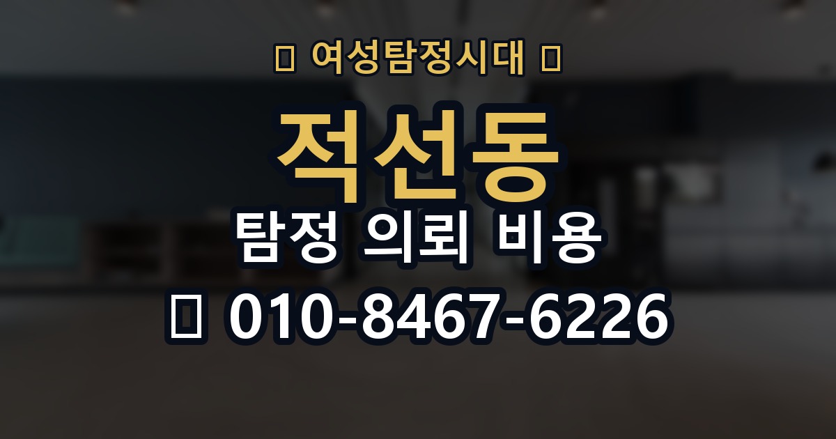적선동 탐정 의뢰 비용 문의 시 불확실성을 줄이는 법