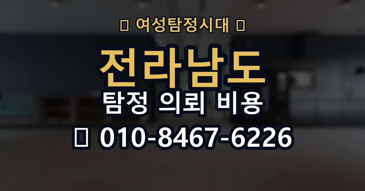 전라남도 탐정 의뢰 비용 의뢰 전에 점검해야 할 사항