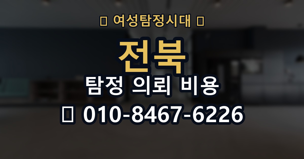 전북 탐정 의뢰 비용 의뢰 전에 점검해야 할 사항