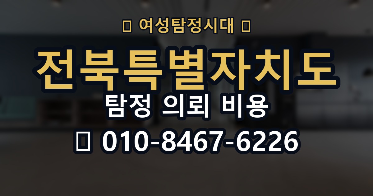 전북특별자치도 탐정 의뢰 비용 의뢰 전에 점검해야 할 사항