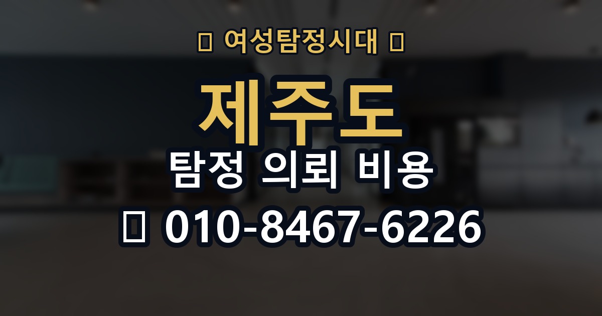 제주도 탐정 의뢰 비용 의뢰 전에 점검해야 할 사항