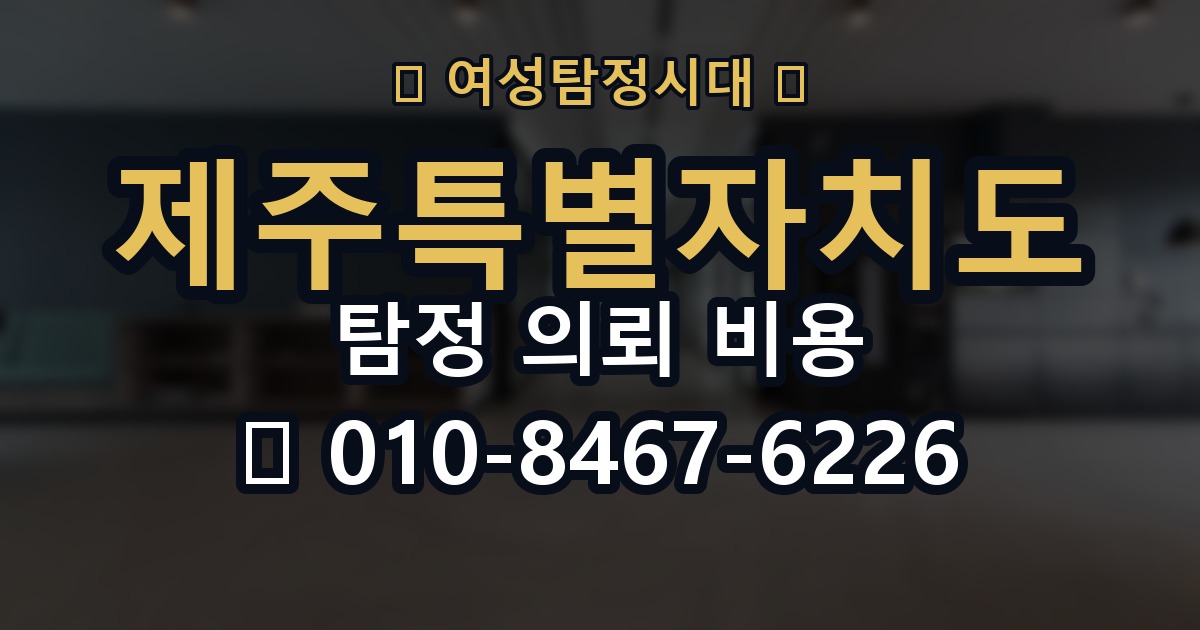 제주특별자치도 탐정 의뢰 비용 의뢰 전에 점검해야 할 사항