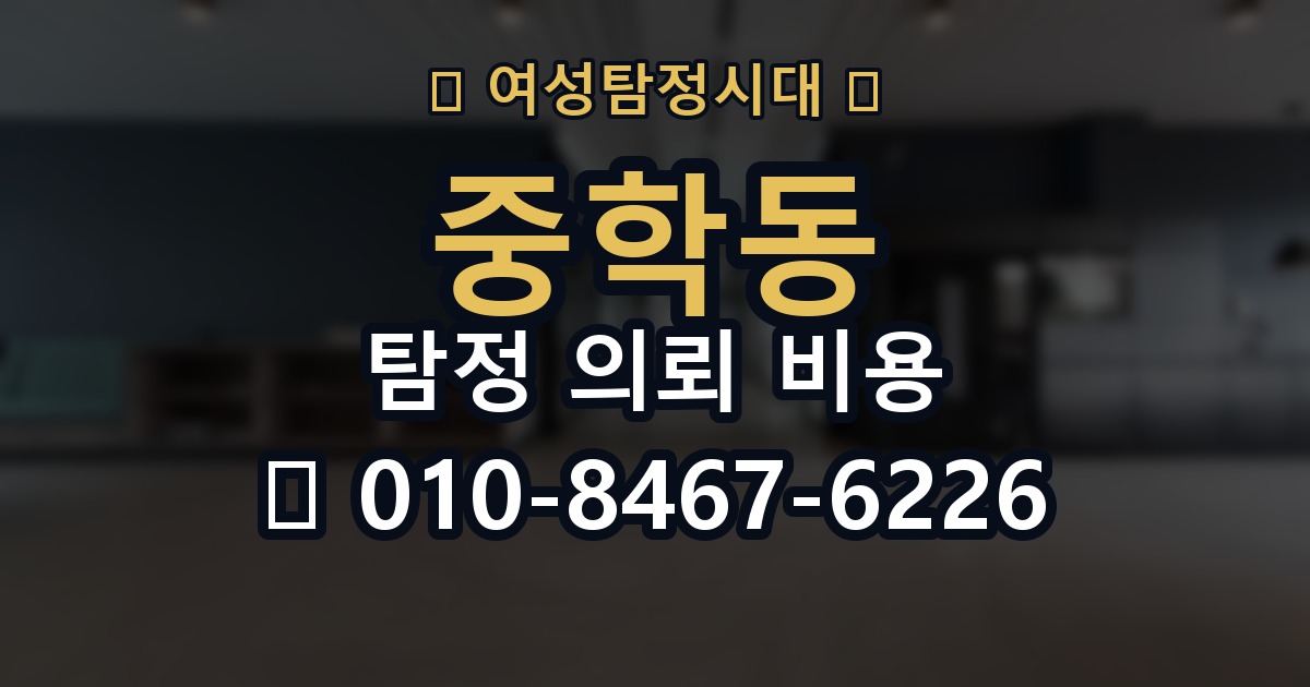 중학동 탐정 의뢰 비용 산정 시 자주 묻는 질문