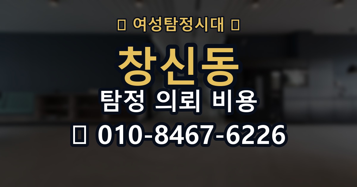 창신동 탐정 의뢰 비용 검토 전 확인할 핵심 정보