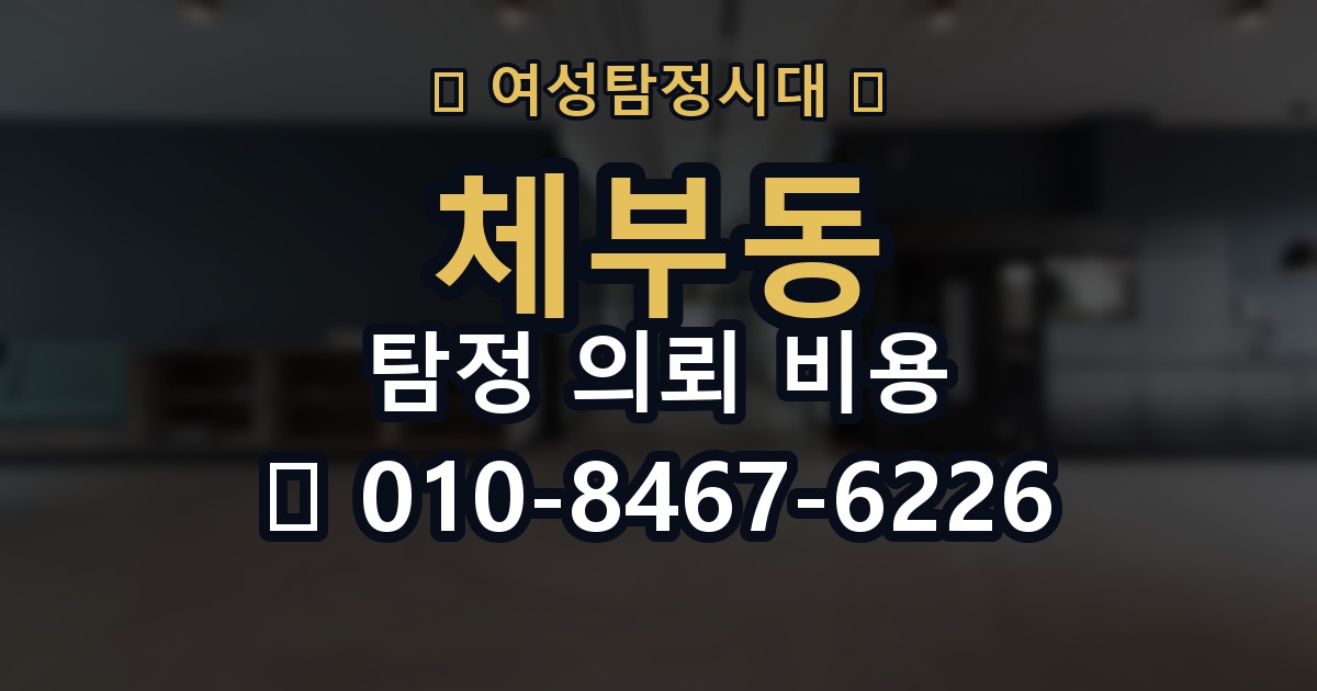 체부동 탐정 의뢰 비용 문의 전 예상해야 할 준비사항
