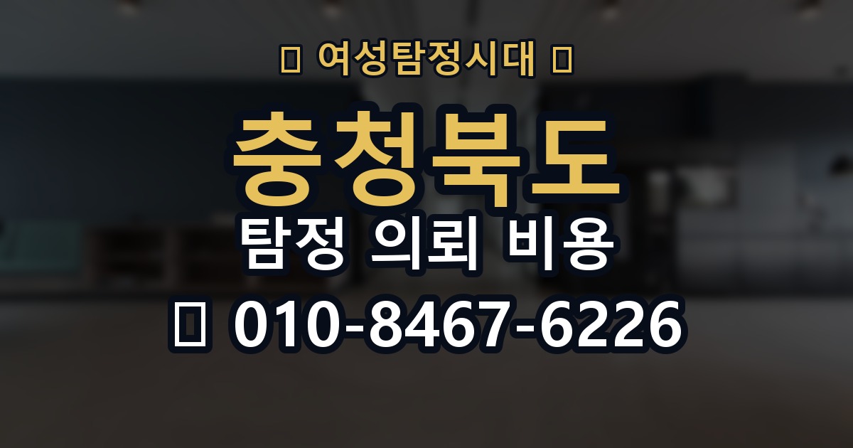 충청북도 탐정 의뢰 비용 의뢰 전에 점검해야 할 사항