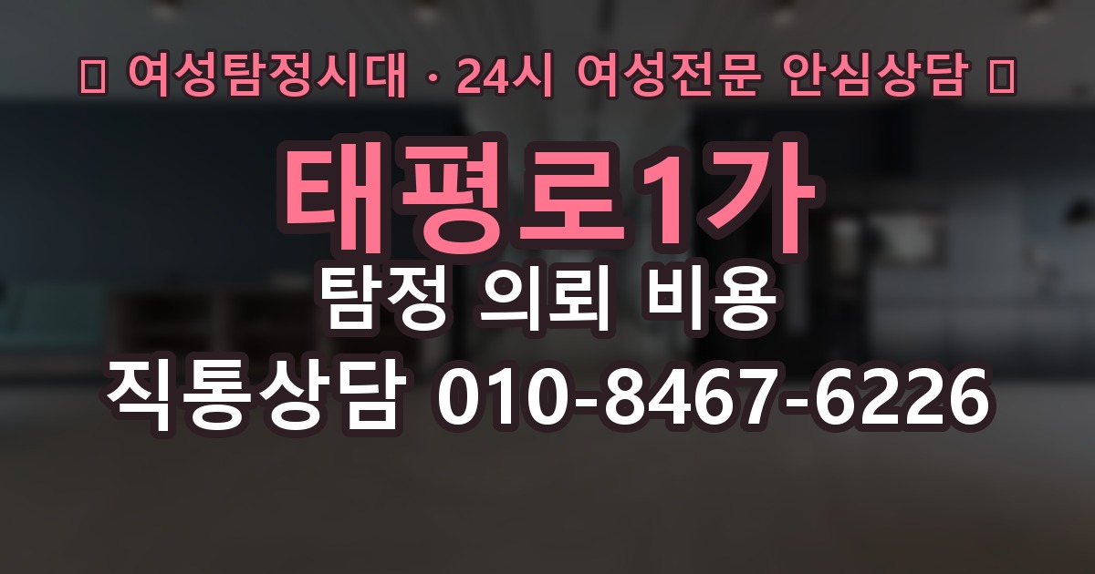 태평로1가 탐정 의뢰 비용 확인 후 다음 단계는 무엇일까