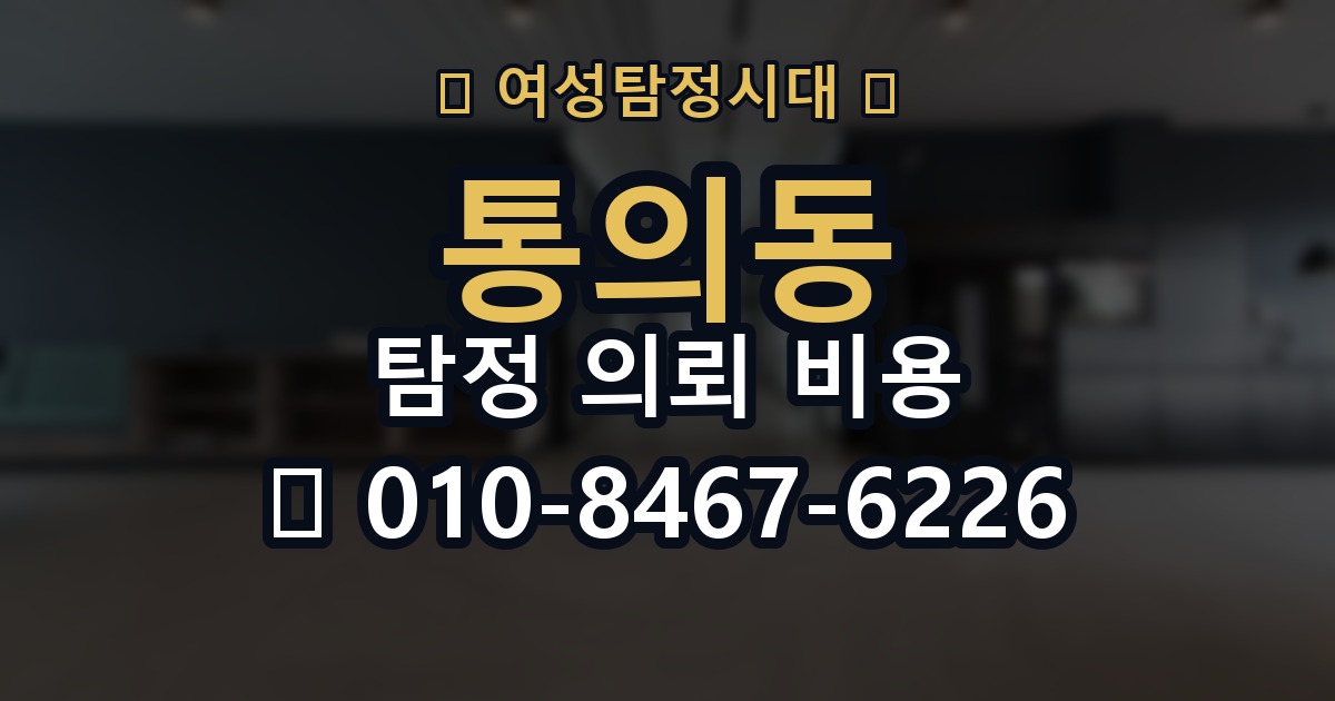 통의동 탐정 의뢰 비용 문의 시 불확실성을 줄이는 법