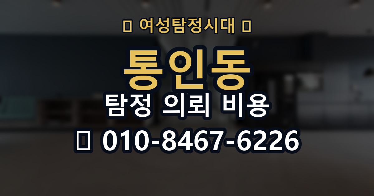 통인동 탐정 의뢰 비용 확인할 때 피해야 할 실수