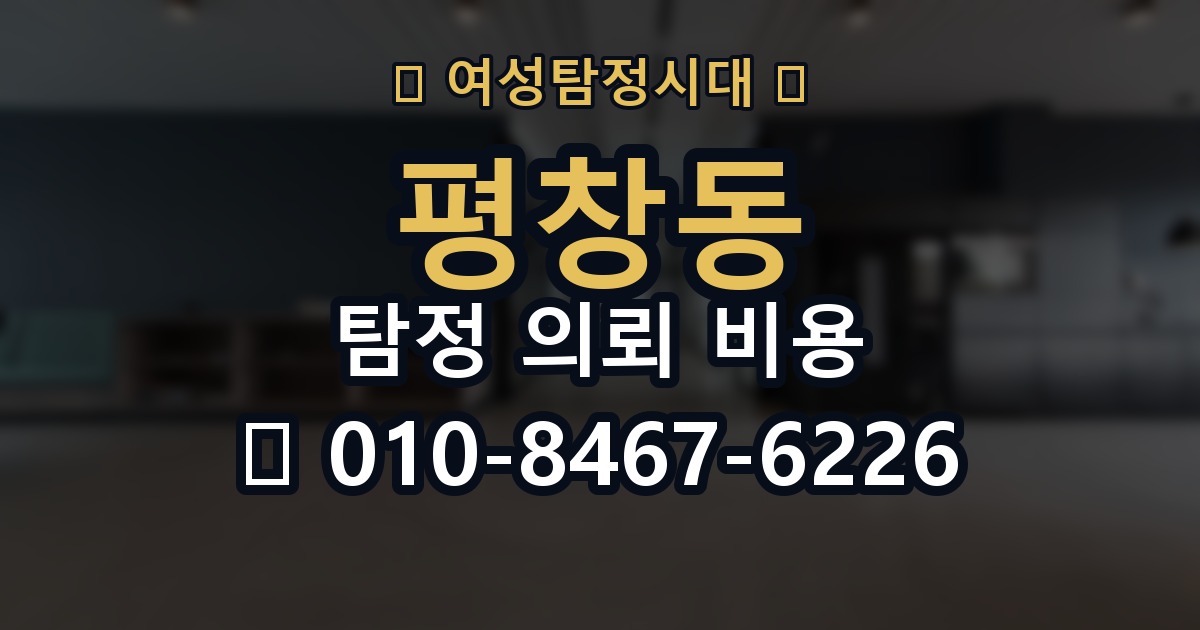 평창동 탐정 의뢰 비용 산정에 영향을 주는 조건