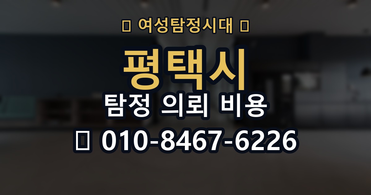 평택시 탐정 의뢰 비용 비교 시 자주 하는 실수