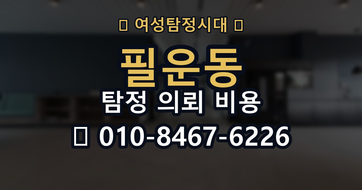 필운동 탐정 의뢰 비용 확인 뒤 결정해야 할 사항
