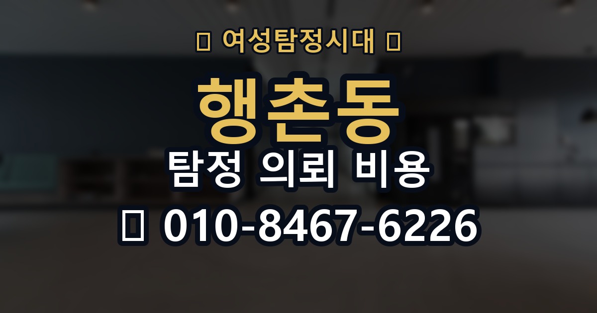 행촌동 탐정 의뢰 비용 상담에서 확인해야 할 질문들