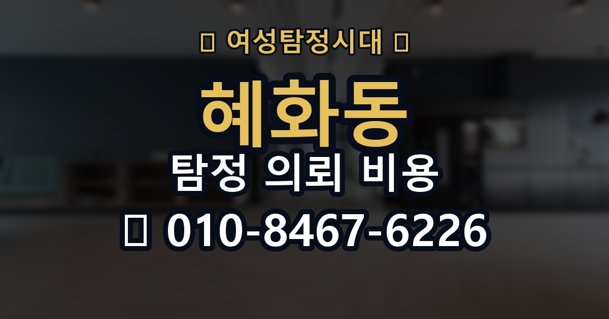 혜화동 탐정 의뢰 비용 산정에서 자주 보는 조건