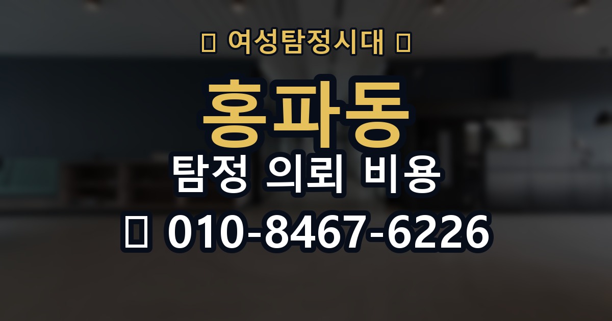 홍파동 탐정 의뢰 비용 상담에서 비교해야 할 부분