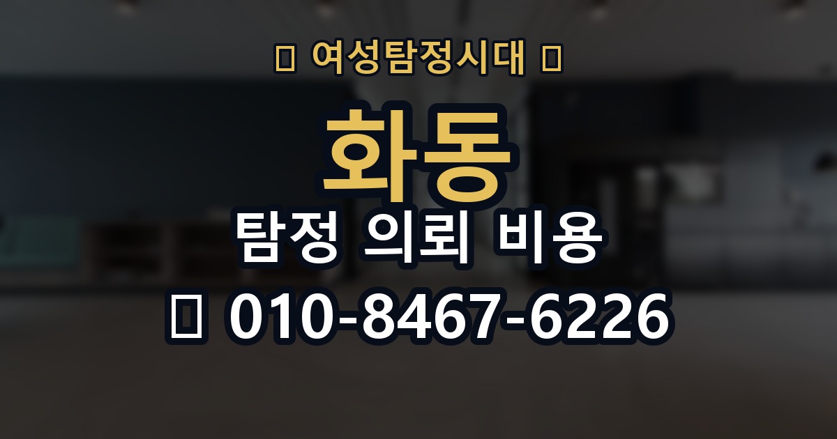 화동 탐정 의뢰 비용 상담 후 확인해야 할 내용