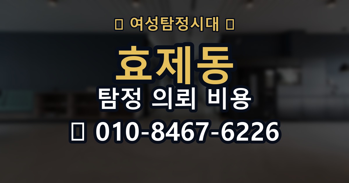 효제동 탐정 의뢰 비용 비교 시 살펴봐야 할 부분과 기준