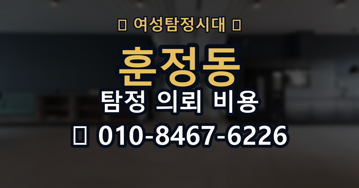 훈정동 탐정 의뢰 비용 상담에서 확인해야 할 질문들